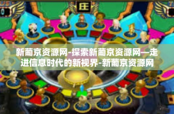新葡京资源网-探索新葡京资源网—走进信息时代的新视界-新葡京资源网