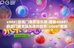 x0087新奥门葡京娱乐场-揭秘X0087新澳门葡京娱乐场的世界-x0087新奥门葡京娱乐场