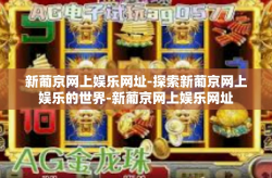 新葡京网上娱乐网址-探索新葡京网上娱乐的世界-新葡京网上娱乐网址