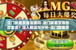 澳门新葡京赌靠谱吗-澳门新葡京赌是否靠谱？深入解读与分析-澳门新葡京赌靠谱吗