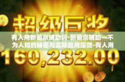 有人用新葡京辅助吗-新葡京辅助—不为人知的秘密与实际应用探微-有人用新葡京辅助吗