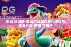 新葡 京网站-新葡京网站的多元体验与服务升级-新葡 京网站