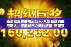 新葡京怎样去威尼斯人-从新葡京到威尼斯人，探索城市之间的旅程-新葡京怎样去威尼斯人