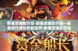 新葡京博彩介绍-新葡京博彩介绍—探索现代博彩的新世界-新葡京博彩介绍