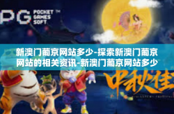 新澳门葡京网站多少-探索新澳门葡京网站的相关资讯-新澳门葡京网站多少