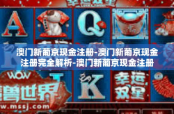 澳门新葡京现金注册-澳门新葡京现金注册完全解析-澳门新葡京现金注册