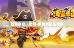 新葡京娱乐官网-新葡京娱乐官网
