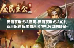 新葡京老虎机官网-新葡京老虎机的创新与乐趣 探索葡京老虎机官网的精髓-新葡京老虎机官网
