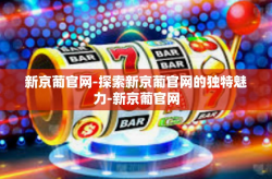 新京葡官网-探索新京葡官网的独特魅力-新京葡官网