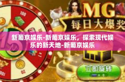 新葡京娱乐-新葡京娱乐，探索现代娱乐的新天地-新葡京娱乐