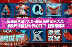 新葡京博彩網大全-新葡京博彩网大全，探索现代博彩世界的门户-新葡京博彩網大全