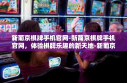 新葡京棋牌手机官网-新葡京棋牌手机官网，体验棋牌乐趣的新天地-新葡京棋牌手机官网