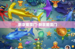 新京葡澳门-新京葡澳门