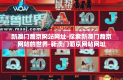 新澳门葡京网站网址-探索新澳门葡京网站的世界-新澳门葡京网站网址