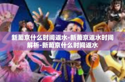 新葡京什么时间返水-新葡京返水时间解析-新葡京什么时间返水