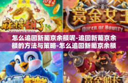 怎么追回新葡京余额呢-追回新葡京余额的方法与策略-怎么追回新葡京余额呢