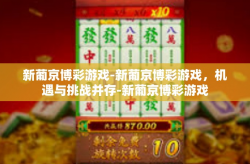 新葡京博彩游戏-新葡京博彩游戏，机遇与挑战并存-新葡京博彩游戏