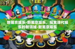 新葡京娱乐-新葡京娱乐，探索现代娱乐的新领域-新葡京娱乐
