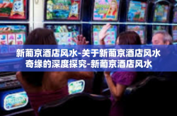 新葡京酒店风水-关于新葡京酒店风水奇缘的深度探究-新葡京酒店风水