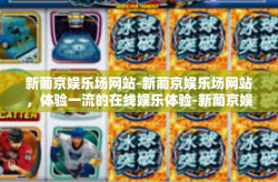 新葡京娱乐场网站-新葡京娱乐场网站，体验一流的在线娱乐体验-新葡京娱乐场网站