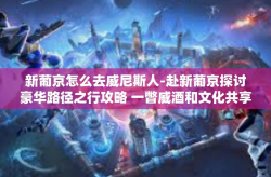 新葡京怎么去威尼斯人-赴新葡京探讨豪华路径之行攻略 一瞥威酒和文化共享的丝绸之路之美与新座赴邪知识开讲会体验之旅！如何巧妙前往威尼斯人？新葡京怎么去威尼斯人