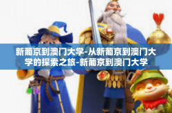 新葡京到澳门大学-从新葡京到澳门大学的探索之旅-新葡京到澳门大学