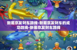 新葡京发财车路线-新葡京发财车的成功路线-新葡京发财车路线