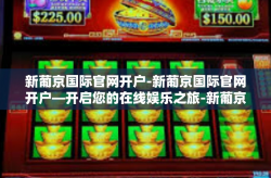 新葡京国际官网开户-新葡京国际官网开户—开启您的在线娱乐之旅-新葡京国际官网开户