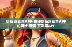 新葡 京彩票APP-揭秘新葡京彩票APP的奥妙-新葡 京彩票APP
