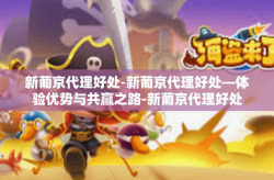 新葡京代理好处-新葡京代理好处—体验优势与共赢之路-新葡京代理好处