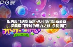 永利澳门到新葡京-永利澳门到新葡京，探索澳门赌城的魅力之旅-永利澳门到新葡京