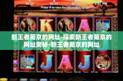 新王者葡京的网址-探索新王者葡京的网址奥秘-新王者葡京的网址