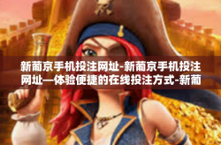 新葡京手机投注网址-新葡京手机投注网址—体验便捷的在线投注方式-新葡京手机投注网址