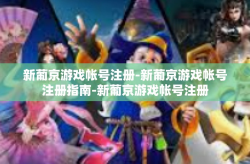 新葡京游戏帐号注册-新葡京游戏帐号注册指南-新葡京游戏帐号注册
