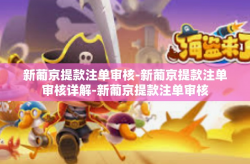 新葡京提款注单审核-新葡京提款注单审核详解-新葡京提款注单审核