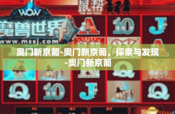 奥门新京葡-奥门新京葡，探索与发现-奥门新京葡
