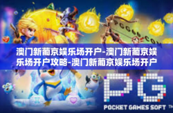 澳门新葡京娱乐场开户-澳门新葡京娱乐场开户攻略-澳门新葡京娱乐场开户