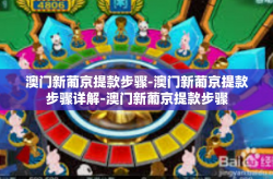 澳门新葡京提款步骤-澳门新葡京提款步骤详解-澳门新葡京提款步骤