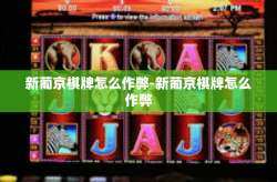 新葡京棋牌怎么作弊-新葡京棋牌怎么作弊
