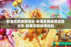 新葡京网赌博经验-新葡京网赌博经验分享-新葡京网赌博经验