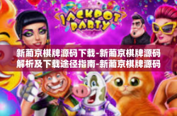新葡京棋牌源码下载-新葡京棋牌源码解析及下载途径指南-新葡京棋牌源码下载