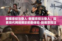 新葡京投注登入-新葡京投注登入，探索现代网络博彩的新体验-新葡京投注登入