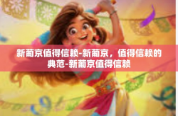 新葡京值得信赖-新葡京，值得信赖的典范-新葡京值得信赖