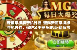 新葡京棋牌手机外挂-警惕新葡京棋牌手机外挂，保护公平竞争环境-新葡京棋牌手机外挂
