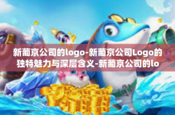 新葡京公司的logo-新葡京公司Logo的独特魅力与深层含义-新葡京公司的logo