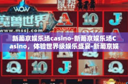 新葡京娱乐场casino-新葡京娱乐场Casino，体验世界级娱乐盛宴-新葡京娱乐场casino