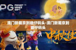 澳门新葡京到凼仔码头-澳门新葡京到凼仔码头