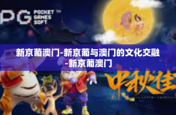 新京葡澳门-新京葡与澳门的文化交融-新京葡澳门