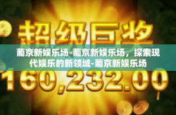 葡京新娱乐场-葡京新娱乐场，探索现代娱乐的新领域-葡京新娱乐场