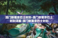 澳门新葡京巴士时刻-澳门新葡京巴士时刻详解-澳门新葡京巴士时刻